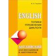 russische bücher: Гацкевич М.А. - Английский язык для школьников и абитуриентов. Топики, упражнения, диалоги