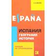 russische bücher: Киселев А.В. - Испания. География. История: Пособие по страноведению