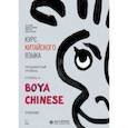 russische bücher: Ли Сяоци - Курс китайского языка. "Boya Chinese". Ступень 2. Продвинутый уровен