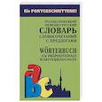 russische bücher: Юдина Е.В. - Немецко-русский и русско-немецкий словарь словосочетаний с предлогами