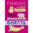 russische bücher: Пименова О.В., Шафрановская Людмила Игоревна - Учим французский вместе