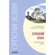 russische bücher: Дракулич-Прийма Драгана, Трофимкина Ольга Ивановна - Сербский язык. Начальный курс
