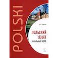 russische bücher: Ермола В.И. - Польский язык. Начальный курс