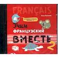 russische bücher: Пименова О.В. - Учим французский вместе. Книга 2 (CDmp3)