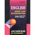 russische bücher: Гацкевич М.А. - Английский без переводчика. 200 диалогов