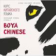 : Ли Сяоци,  Жэнь Сюэмэй, Сюй Цзиннин - CD-ROM (MP3). Курс китайского языка "Boya Chinese". Начальный уровень. Ступень 2