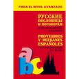 russische bücher: Киселев А.В. - Русские пословицы и поговорки и их испанские аналоги