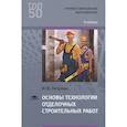 russische bücher: Петрова И.В. - Основы технологии отделочных строительных работ. Учебник