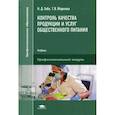 russische bücher: Габа Н.Д., Жаркова Татьяна Владимировна - Контроль качества продукции и услуг общественного питания. Учебник