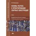 russische bücher: Овчинников В.В. - Основы расчета и проектирования сварных конструкций. Учебник