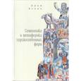 russische bücher: Асоян А. - Семиотика и метафорика художественных форм