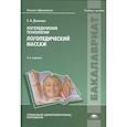 russische bücher: Дьякова Е.А. - Логопедические технологии. Логопедический массаж. Учебное пособие