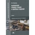 russische bücher: Косинец И.Б. - Выполнение ремонта тканей и швейных изделий. Учебник