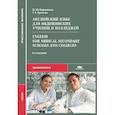russische bücher: Марковина И.Ю., Громова Г.Е. - Английский язык для медицинских училищ и колледжей = English for Medical Secondary Schools and Colleges
