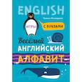 russische bücher: Хисматулина Н.В. - Веселый английский алфавит. Игры с буквами