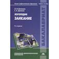 russische bücher: Белякова Л.И. - Логопедия Заикание. Учебник