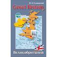 russische bücher: Голицынский Ю.Б. - Great Britain / Великобритания. Пособие по страноведению