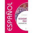 russische bücher: Барсукова В.С. - Испанский язык. Начальный курс