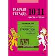 russische bücher: Голицынский Юрий Борисович - Английский язык. Рабочая тетрадь к сборнику упражнений "Английский язык. Грамматика". 10-11 класс. Часть 2