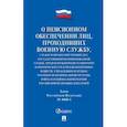 russische bücher: Бубнов А.А. - О пенсионном обеспечении лиц, проходивших военную службу. Закон Российской Федерации № 4468-1