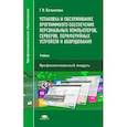 russische bücher: Богомазова Г.Н. - Установка и обслуживание программного обеспечения персональных компьютеров, серверов, периферийных устройств и оборудования. Учебник