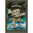 russische bücher: Блон Ж. - Великие тайны океанов. Атлантический океан. Индийский океан