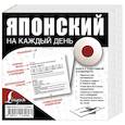 russische bücher: Надежкина Н.В. - Японский на каждый день