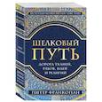 russische bücher: Питер Франкопан - Шелковый путь, Дорога тканей, рабов, идей и религий (европокет)
