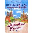 russische bücher: Разумов В. - Путеводитель по улицам Москвы.Московский Кремль