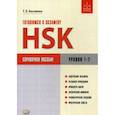 russische bücher: Касьянова Т. - Готовимся к экзамену HSK. Уровни 1–2. Справочное пособие