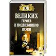 russische bücher: Волков А. - 100 великих героев и подвижников науки