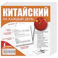 russische bücher: Лесь А.А., Волохова Д.Д., Мянко П.В. - Китайский на каждый день