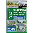 russische bücher: Громов П.М. - Правила дорожного движения 2019 с фото, 3D иллюстрациями и комментариями