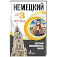 russische bücher: Ганина Н.А. - Немецкий за 3 месяца. Быстрый восстановитель знаний
