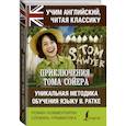 russische bücher: Твен Марк - Приключения Тома Сойера. Уникальная методика обучения языку В. Ратке