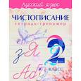 russische bücher: Латынина А. - Чистописание. Русский язык. 2 класс. Тетрадь-тренажер