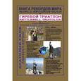 russische bücher: Ежов А. - Книга рекордов мира. Гиревой триатлон. Горы. В монастыре Святого Шарбеля с гирей. На Олимпийских горах