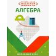 russische bücher: Сугако Е. - Необходимый школьный минимум. Алгебра