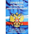 russische bücher:  - Правила устройства электроустановок. Все действующие разделы ПУЭ-6 и ПУЭ-7. Шестое и седьмое издания (все действующие разделы)