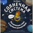 russische bücher: Оборин Л. - Солнечная система. Космические стихии и научные комментарии