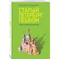 russische bücher: Голомолзин Евгений Валентинович - Старый Петербург пешком