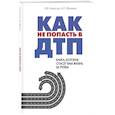 russische bücher: Финкель Андрей Евсеевич - Как не попасть в ДТП: книга, которая спасет вам жизнь за рулем