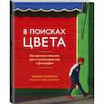 russische bücher: Брайан Петерсон, Сюзанна Хайде Шелленберг - В поисках цвета. Как научиться понимать цвет и использовать его в фотографии