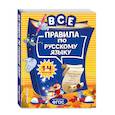 russische bücher: Герасимович Нина Леонидовна - Все правила по русскому языку: для начальной школы