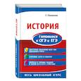 russische bücher: Воловичков Геннадий Геннадиевич - История. Готовимся к ОГЭ и ЕГЭ