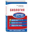 russische bücher: Садовниченко Юрий Александрович, Пастухова Наталья Леонидовна - Биология. Готовимся к ОГЭ и ЕГЭ