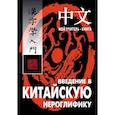 russische bücher: Сторожук А.Г. - Введение в китайскую иероглифику