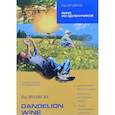 russische bücher: Брэдбери Р. - Dandelion Wine