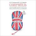 russische bücher: Голицынский Ю.Б. - Самоучитель английского языка №1. Методика подстановочных таблиц (CDmp3)