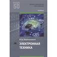 russische bücher: Берикашвили В.Ш. - Электронная техника. Учебник